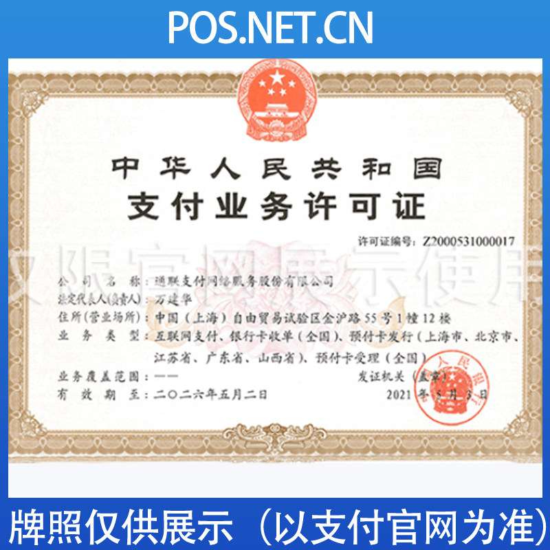 中卫通联支付牌照