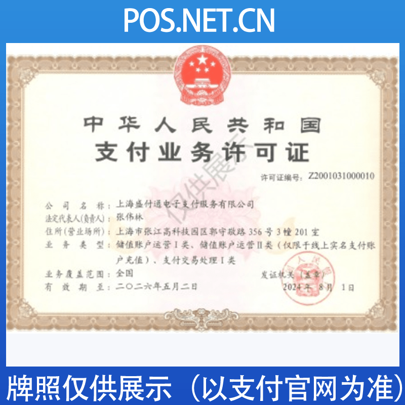 中卫盛付通支付牌照