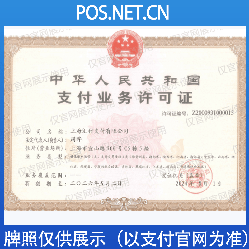 中卫汇付天下支付牌照