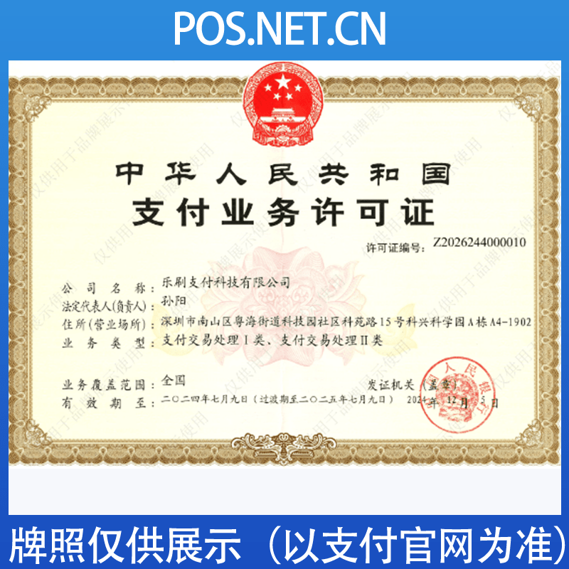 中卫乐刷支付牌照
