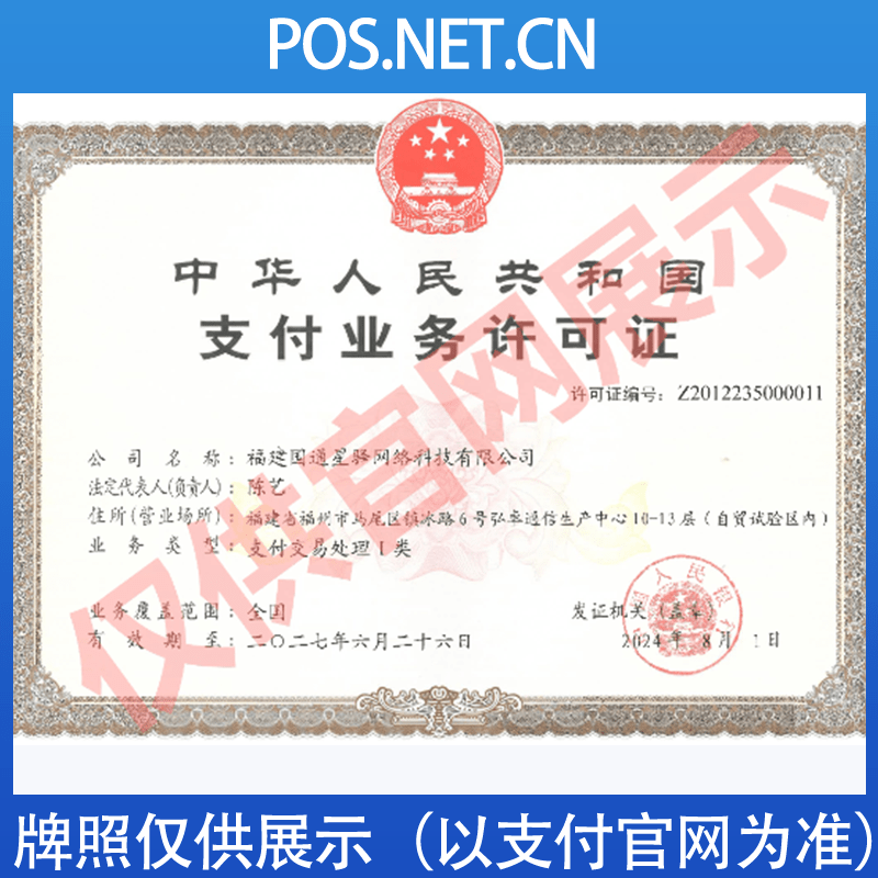 中卫国通星驿付支付牌照