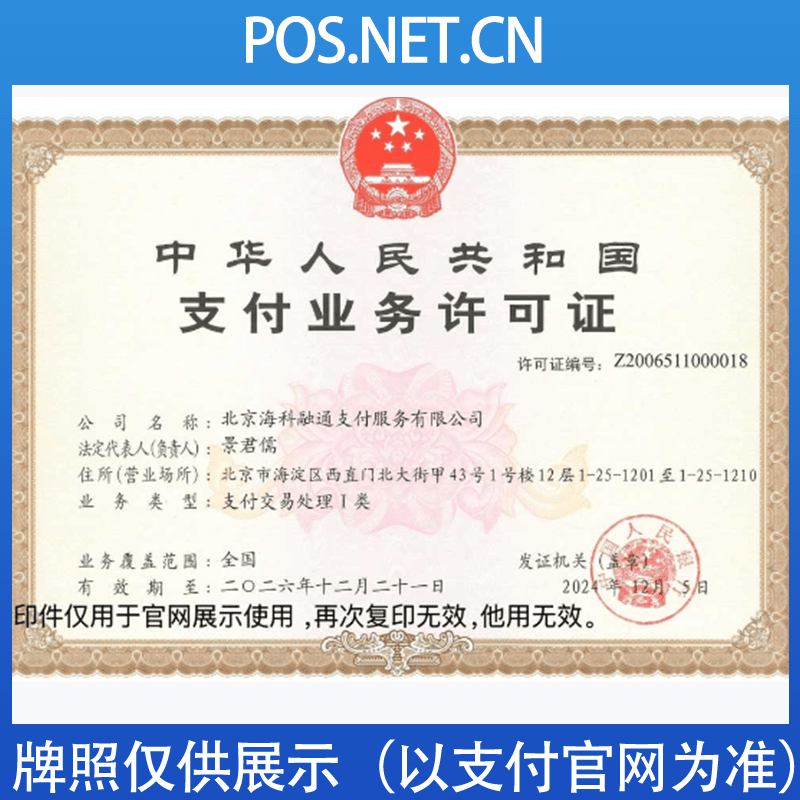 中卫海科融通支付牌照
