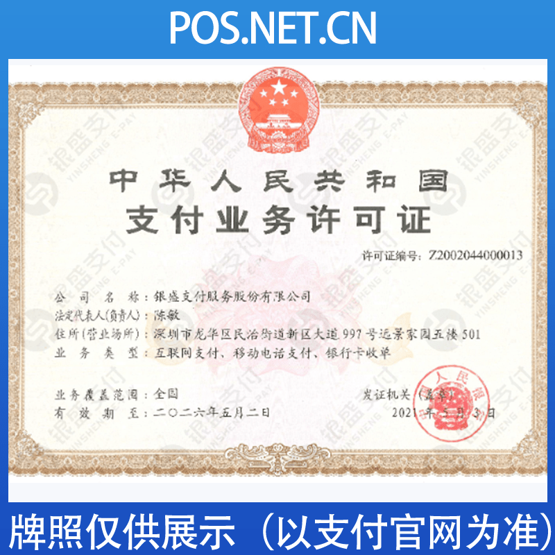 中卫银盛支付牌照