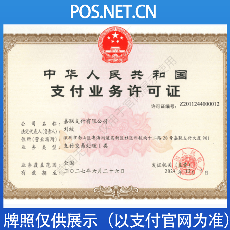中卫嘉联支付牌照